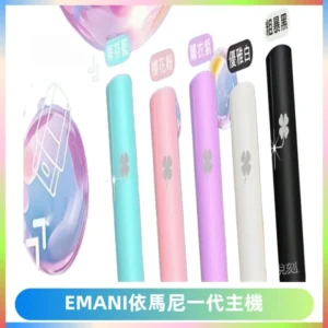 EMANI依馬尼一代主機EMANI電子煙主機通用一代煙彈