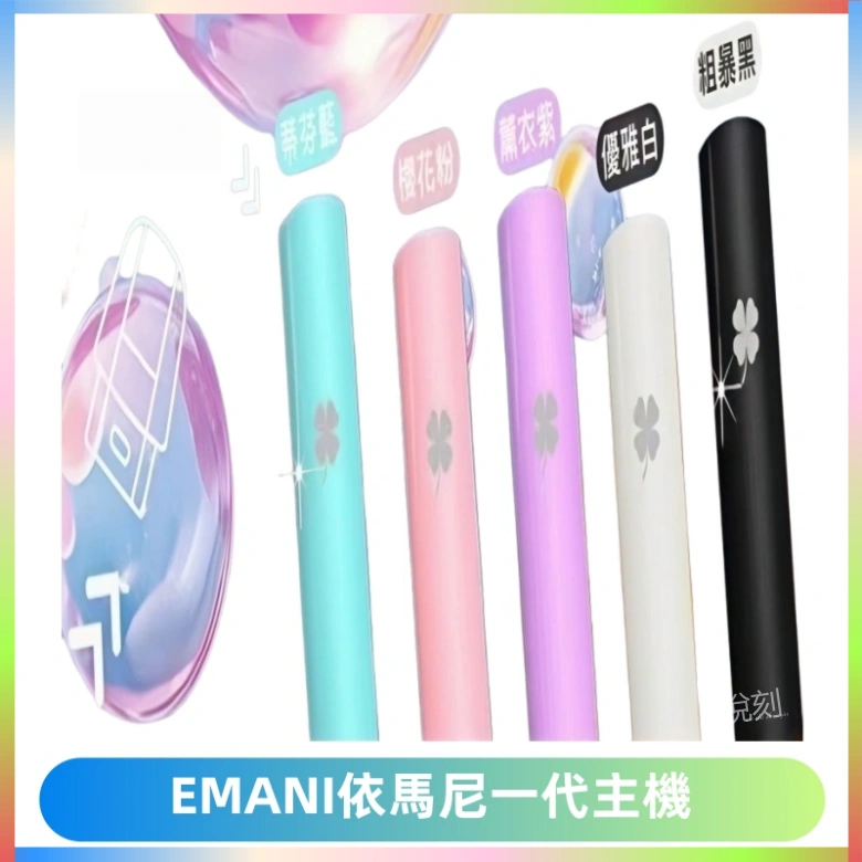 EMANI依馬尼一代主機EMANI電子煙主機通用一代煙彈