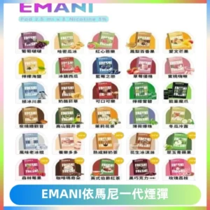 EMANI依馬尼一代煙彈通用一代主機30種風味霧化煙彈任選