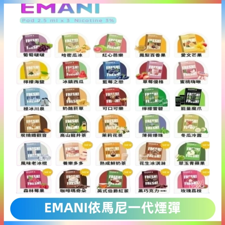 EMANI依馬尼一代煙彈通用一代主機30種風味霧化煙彈任選