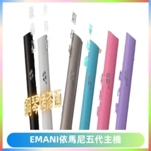 EMANI依馬尼五代主機 鋼琴烤漆款|兩檔切換通用五代六代煙彈