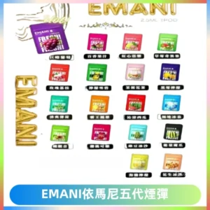 EMANI五代煙彈|EMANI依馬尼五代霧化電子煙#台灣現貨#