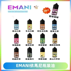 EMANI依馬尼電子煙瓶裝油30ML/3MG