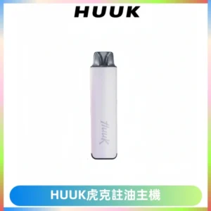 MEHA魅嗨HUUK虎克注油主機套裝|27W註油主機|1350mAh大電量