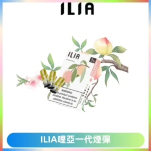 ILIA哩亞 一代替換式ilia煙彈發光霧化彈#原產正品#