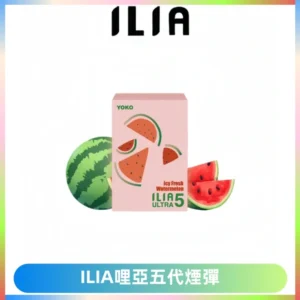 ILIA Ultra 哩亞五代煙彈|替換式霧化電子煙【買四送一主機】