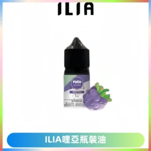 ILIA哩亞小煙菸油|ILIA YOKO電子煙油 30ml/瓶裝【19種口味】