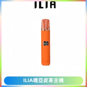 ILIA哩亞布紋主機革調系列 霧化皮革煙桿 通用一代煙彈