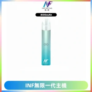 INF無限電子煙一代主機|一代高光鏡面霧化煙桿400mAh