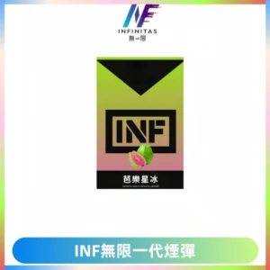 INF無限系列煙彈 透明電子菸彈2ML 通用一代主機
