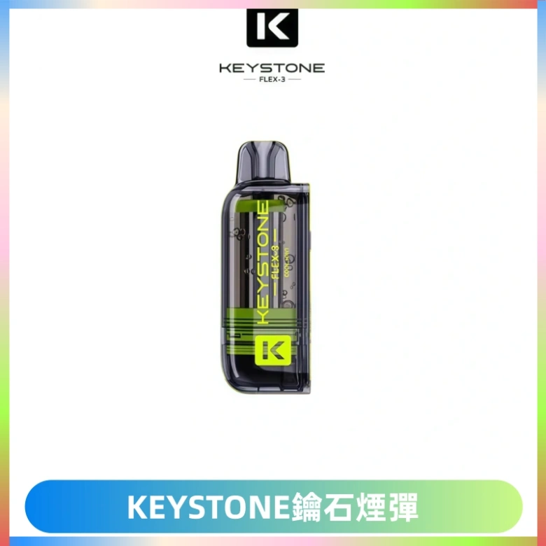 KEYSTONE FLEX-3 鑰石大容量25000口專彈專機套裝