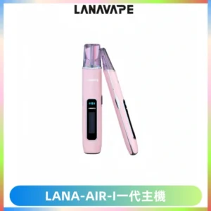 LANA AIR I一代主機6-15瓦可調通用meha sp2s inf煙彈