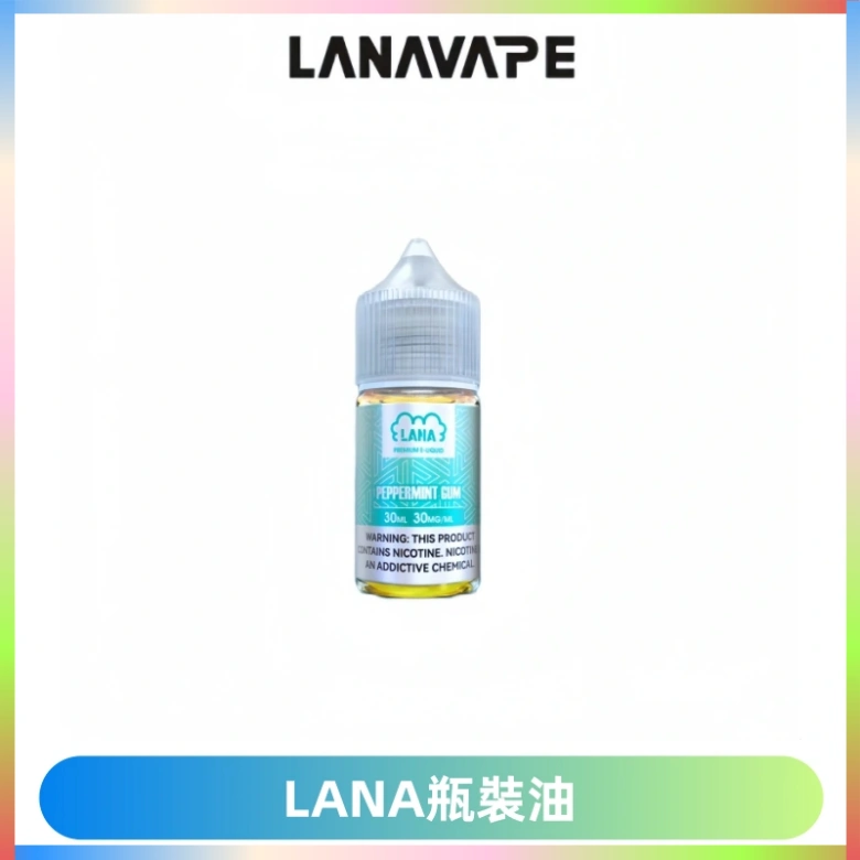 LANA拉娜30ml煙油|30MG冰感強勁清涼口感升級【正品現發】