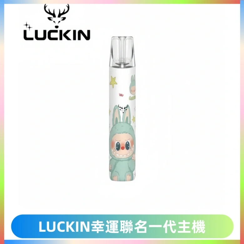 LUCKIN幸運主機拉布布蠟筆小新限定聯名款一代電子煙