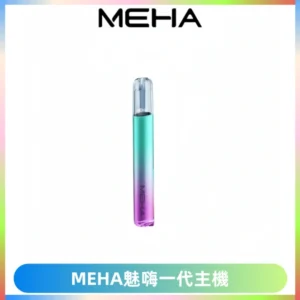 魅嗨MEHA一代主機 升級版Glory系列可變檔通用霧化桿|三檔切換
