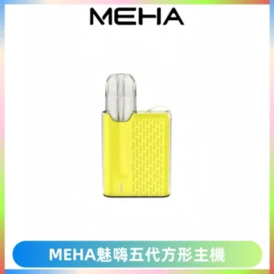 MEHA魅嗨五代方形主機 充電式換彈迷你方形煙桿#大功率主機#