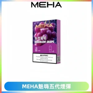 MEHA魅嗨五代煙彈穩定霧化輸出 迷戀系列五代通用替換