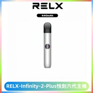 RELX Infinity 2 Plus悅刻六代主機 悅刻宙斯6代霧化煙桿