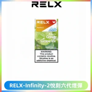 RELX Infinity 2系列悅刻煙彈|兼容RELX五代幻影 六代宙斯主機