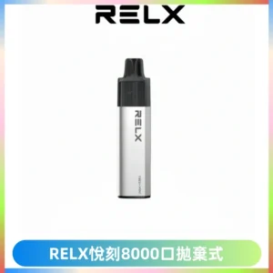 RELXGA8000悅刻拋棄式電子煙 免充電一次性陶瓷霧化芯