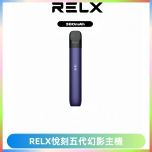 RELX悅刻五代幻影主機電子煙 適配Relx infinity2 六代煙彈