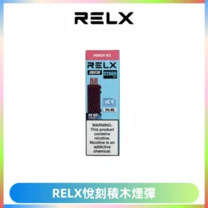 RELX悅刻積木Creator22000 Puffs電子煙主機拋棄式煙彈