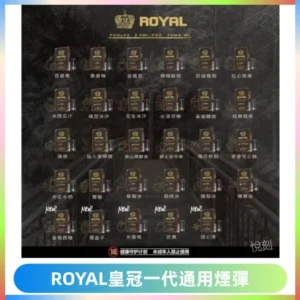 ROYAL皇冠煙彈 通用SP2S ILIA KIS5等各式一代主機