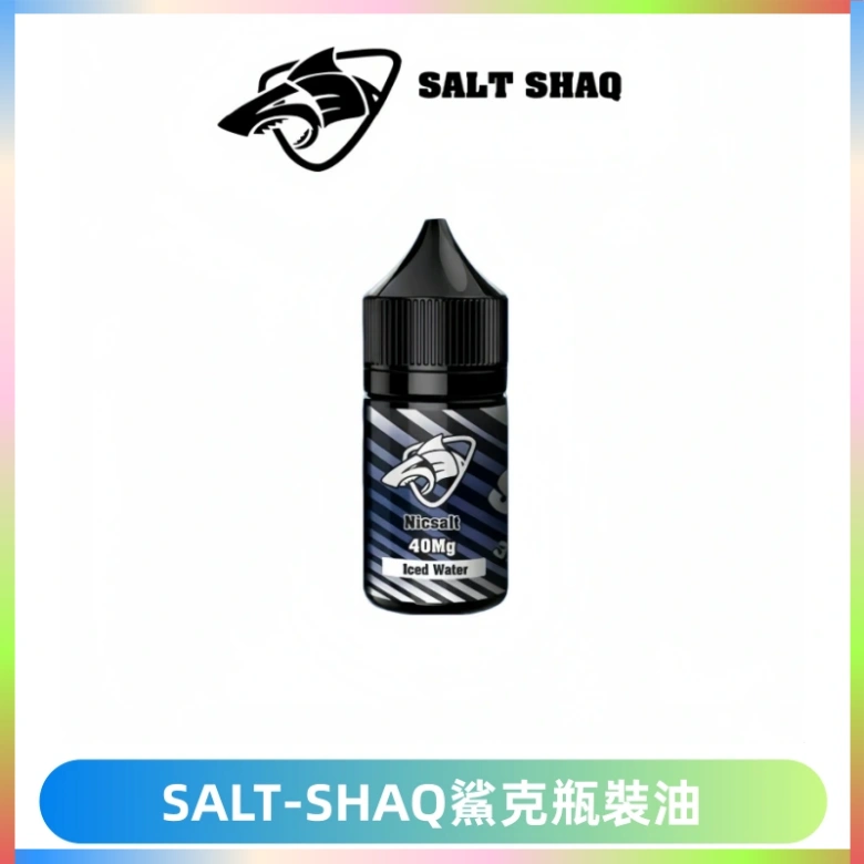 SALT SHAQ鯊克電子煙瓶裝煙油|30ML/40MG