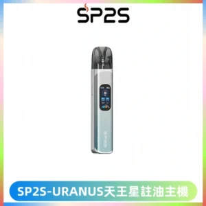 SP2S URANUS天王星系列注油式電子煙主機|多檔調節主機套裝
