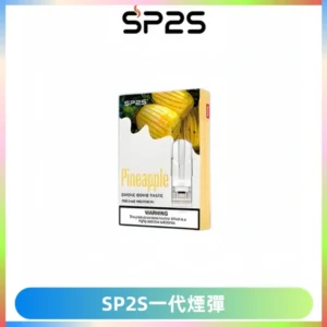 SP2S思博瑞一代替換式煙彈 兼容Relx|Lana|ILIA等主機