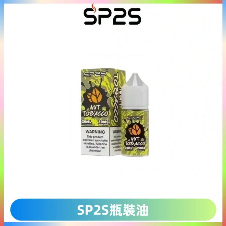 SP2S思博瑞煙油 瓶裝註入式煙油 30ML/20MG尼古丁鹽小煙油