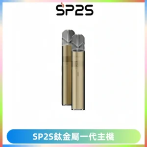 SP2S思博瑞鈦合金一代主機升級版電鍍鈦色 適配一代煙彈