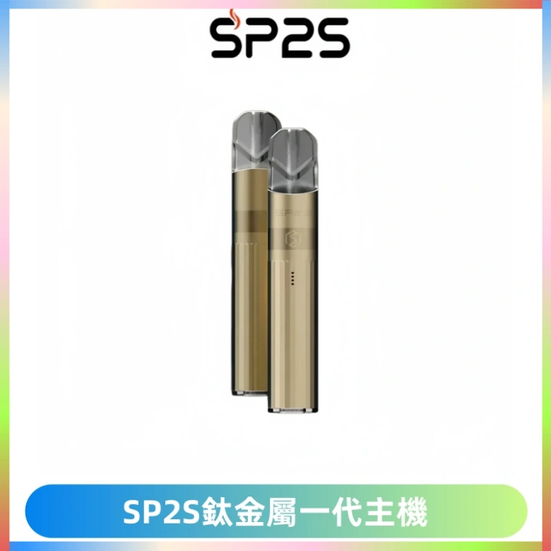 SP2S思博瑞鈦合金一代主機升級版電鍍鈦色 適配一代煙彈