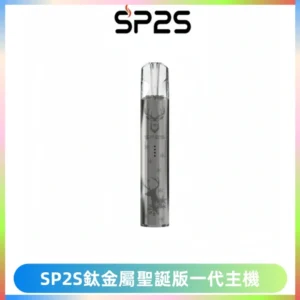 SP2S電子煙聖誕系列鈦金屬一代主機升級版可充電式煙桿