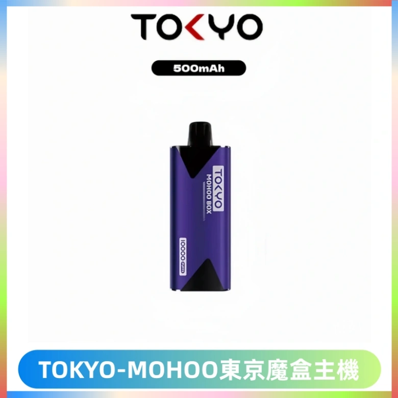 TOKYO MOHOO BOX 東京魔盒主機|便攜大容量丨霧化專用煙桿